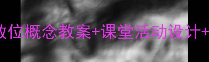 图片 一年级数学数位教学全攻略：数位概念教案+课堂活动设计+家长辅导指南（附教学视频）1