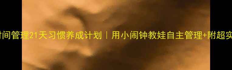 图片 一年级时间管理21天习惯养成计划｜用小闹钟教娃自主管理+附超实用教案2