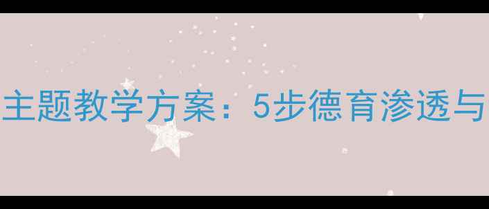 图片 一年级语文看电视主题教学方案：5步德育渗透与语言能力培养教案