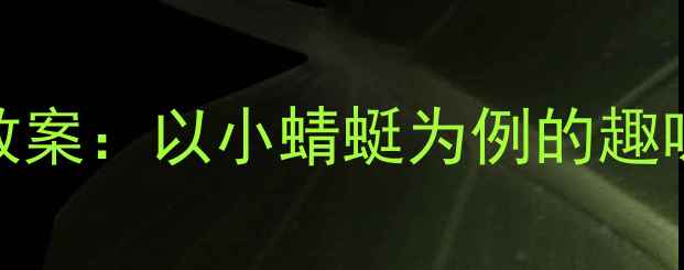 图片 一年级音乐教学创新教案：以小蜻蜓为例的趣味活动设计与课堂实践