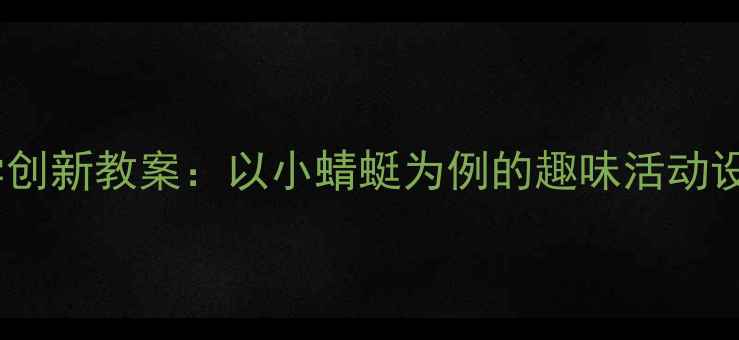 图片 一年级音乐教学创新教案：以小蜻蜓为例的趣味活动设计与课堂实践1