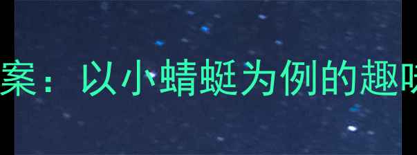 图片 一年级音乐教学创新教案：以小蜻蜓为例的趣味活动设计与课堂实践2