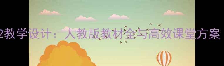 图片 七年级下册Unit2教学设计：人教版教材全与高效课堂方案（附课件下载）2