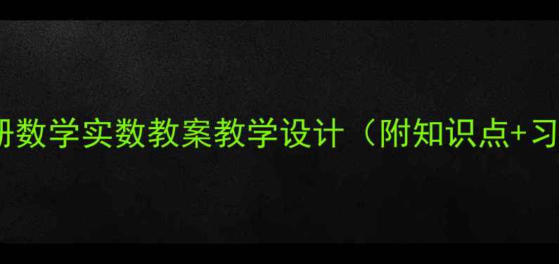 图片 七年级下册数学实数教案教学设计（附知识点+习题+课件）