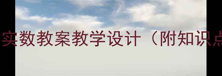 图片 七年级下册数学实数教案教学设计（附知识点+习题+课件）1