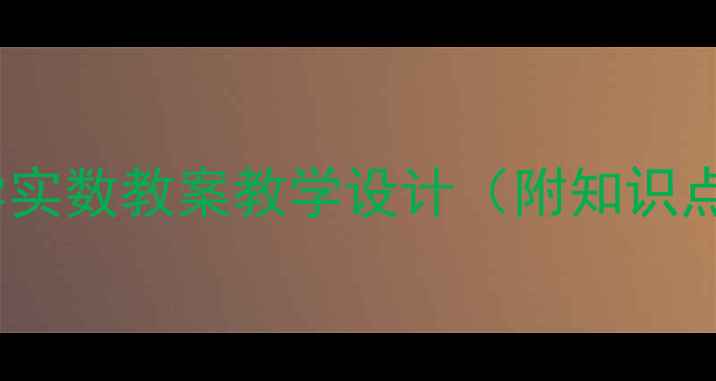 图片 七年级下册数学实数教案教学设计（附知识点+习题+课件）2