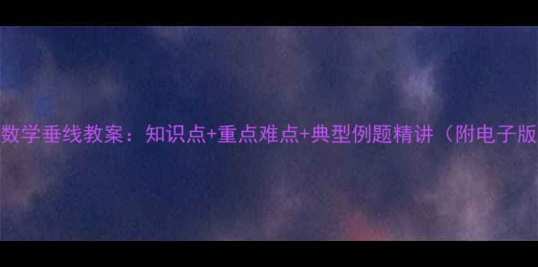 图片 七年级数学垂线教案：知识点+重点难点+典型例题精讲（附电子版下载）