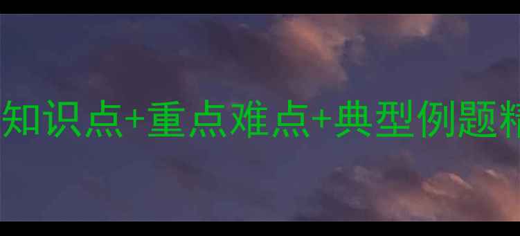 图片 七年级数学垂线教案：知识点+重点难点+典型例题精讲（附电子版下载）1