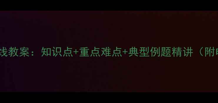 图片 七年级数学垂线教案：知识点+重点难点+典型例题精讲（附电子版下载）2