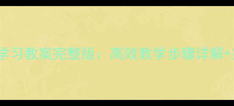 图片 七年级研究性学习教案完整版：高效教学步骤详解+案例资源下载1