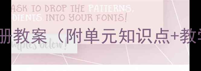 图片 七年级科学上册全册教案（附单元知识点+教学设计+实验案例）