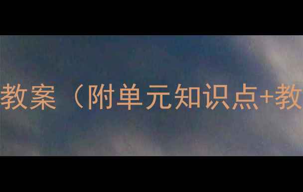 图片 七年级科学上册全册教案（附单元知识点+教学设计+实验案例）1