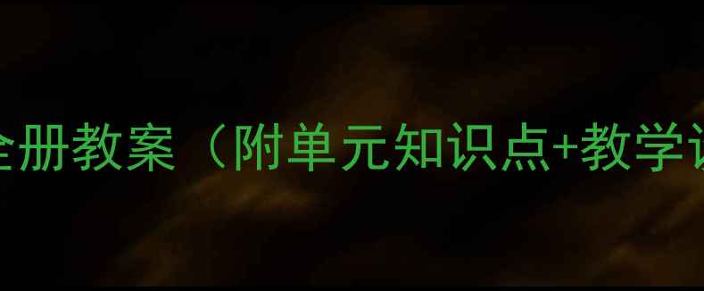 图片 七年级科学上册全册教案（附单元知识点+教学设计+实验案例）2