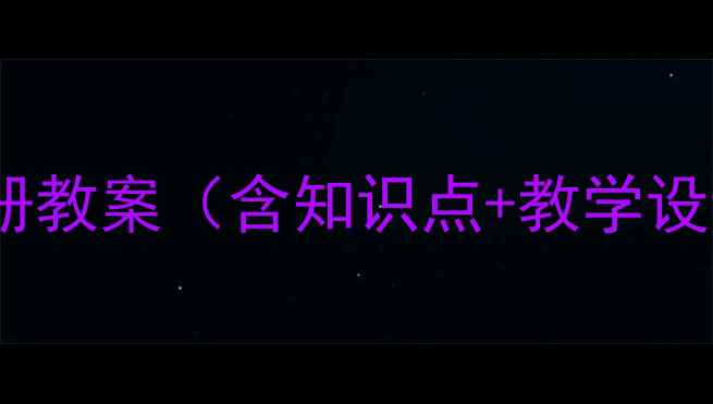 图片 七年级语文上册教案（含知识点+教学设计+习题精练）