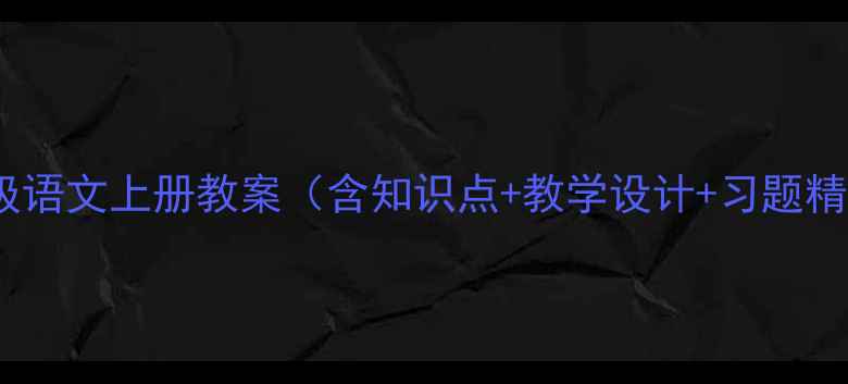 图片 七年级语文上册教案（含知识点+教学设计+习题精练）1
