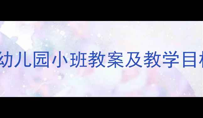 图片 七彩下雨天主题活动：幼儿园小班教案及教学目标（附详细教学方案）2