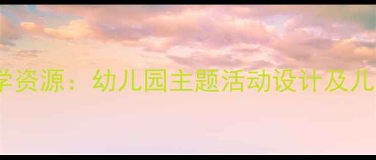 图片 三只山羊绘本教学资源：幼儿园主题活动设计及儿童德育渗透方案1