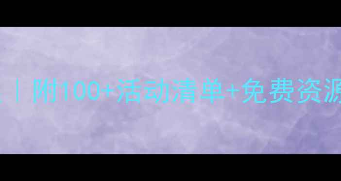 图片 三岁宝宝早教教案｜附100+活动清单+免费资源，推荐早教方案1