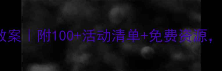 图片 三岁宝宝早教教案｜附100+活动清单+免费资源，推荐早教方案2