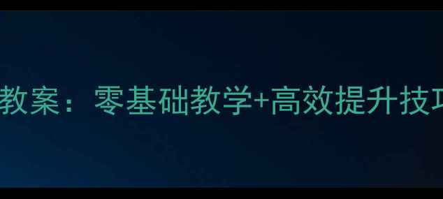 图片 三年级下册毛笔字教案：零基础教学+高效提升技巧（附视频演示）2