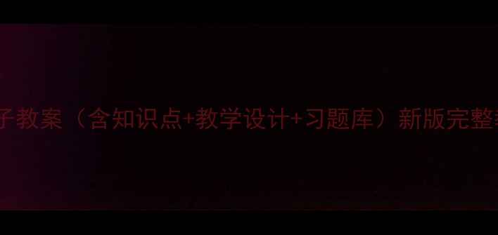 图片 三年级数学电子教案（含知识点+教学设计+习题库）新版完整教学资源下载1