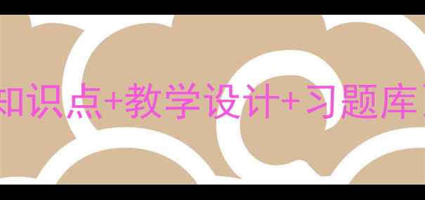 图片 三年级数学电子教案（含知识点+教学设计+习题库）新版完整教学资源下载2