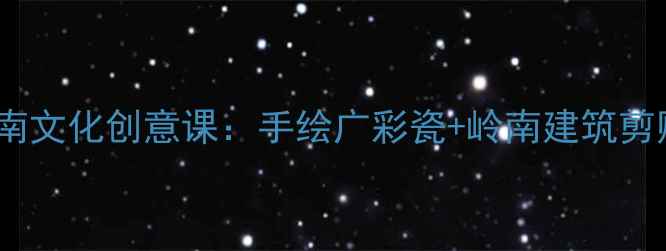 图片 三年级美术教案岭南文化创意课：手绘广彩瓷+岭南建筑剪贴画教学全攻略✨2