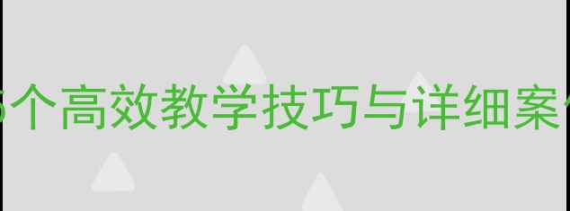 图片 三年级语文下册作文教案：15个高效教学技巧与详细案例（附教学目标与评价标准）