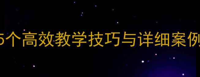 图片 三年级语文下册作文教案：15个高效教学技巧与详细案例（附教学目标与评价标准）1