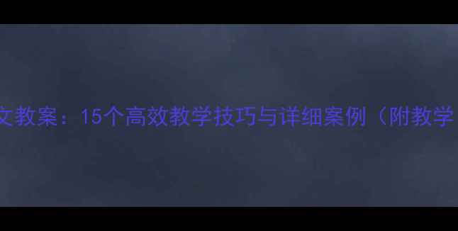 图片 三年级语文下册作文教案：15个高效教学技巧与详细案例（附教学目标与评价标准）2