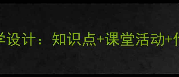 图片 三年级语文燕子教案教学设计：知识点+课堂活动+作业设计（附课件下载）