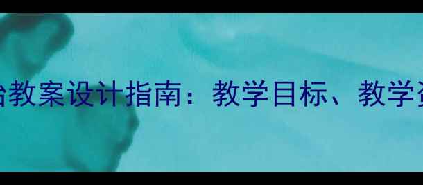 图片 三年级道德与法治教案设计指南：教学目标、教学资源与课堂活动全