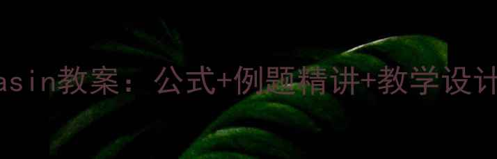 图片 三角函数y=asin教案：公式+例题精讲+教学设计（附课件）