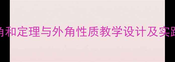 图片 三角形内角和定理与外角性质教学设计及实践应用教案