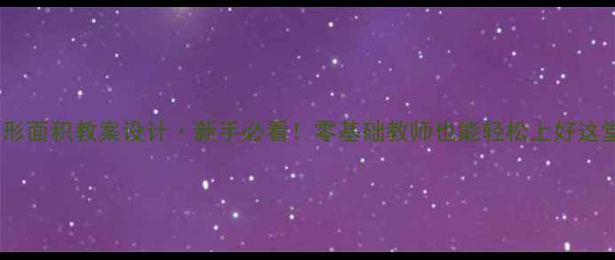 图片 三角形面积教案设计·新手必看！零基础教师也能轻松上好这堂课1