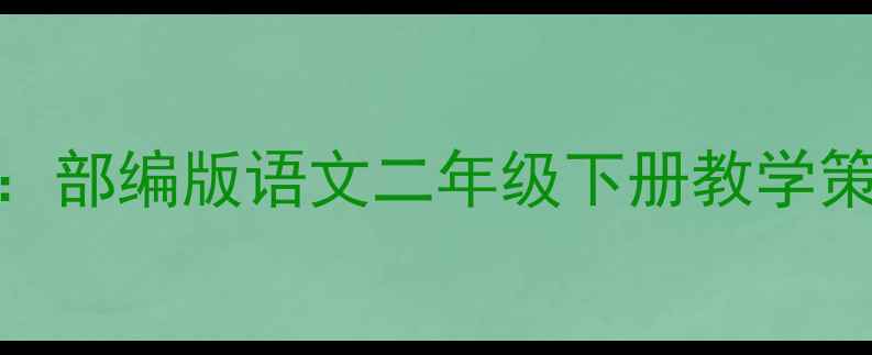 图片 三顾茅庐教案设计：部编版语文二年级下册教学策略与课堂创新实践