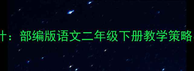 图片 三顾茅庐教案设计：部编版语文二年级下册教学策略与课堂创新实践1
