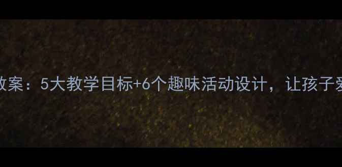 图片 下雪幼儿教案：5大教学目标+6个趣味活动设计，让孩子爱上冬天！