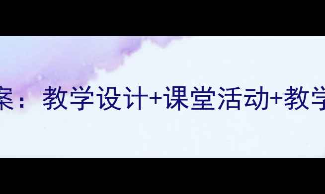 图片 丑小鸭人教版语文教案：教学设计+课堂活动+教学反思（附课件下载）