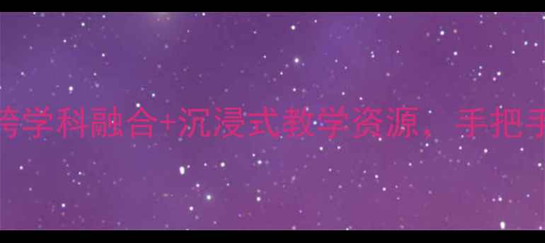 图片 丝绸之路教案设计：跨学科融合+沉浸式教学资源，手把手教你打造爆款课堂！