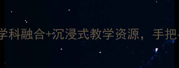 图片 丝绸之路教案设计：跨学科融合+沉浸式教学资源，手把手教你打造爆款课堂！1