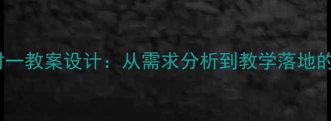 图片 个性化一对一教案设计：从需求分析到教学落地的完整指南2