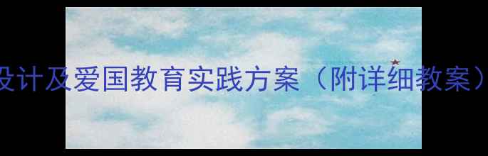 图片 中华人民共和国国歌教学设计及爱国教育实践方案（附详细教案）｜中小学音乐课教学指南