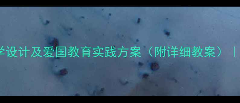 图片 中华人民共和国国歌教学设计及爱国教育实践方案（附详细教案）｜中小学音乐课教学指南2