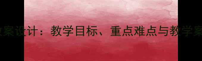 图片 中华人民共和国成立教案设计：教学目标、重点难点与教学案例（附教学PPT下载）