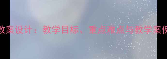 图片 中华人民共和国成立教案设计：教学目标、重点难点与教学案例（附教学PPT下载）1