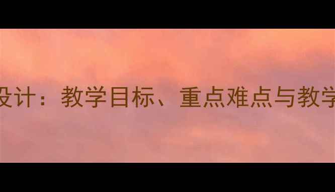 图片 中华人民共和国成立教案设计：教学目标、重点难点与教学案例（附教学PPT下载）2