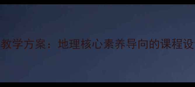 图片 中国地形地势教学方案：地理核心素养导向的课程设计与教学实践