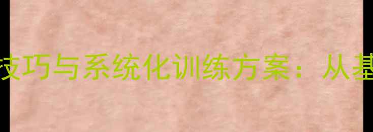 图片 中国舞手眼配合教学技巧与系统化训练方案：从基础到高阶的完整教案