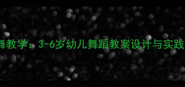 图片 中国舞教学：3-6岁幼儿舞蹈教案设计与实践指南2